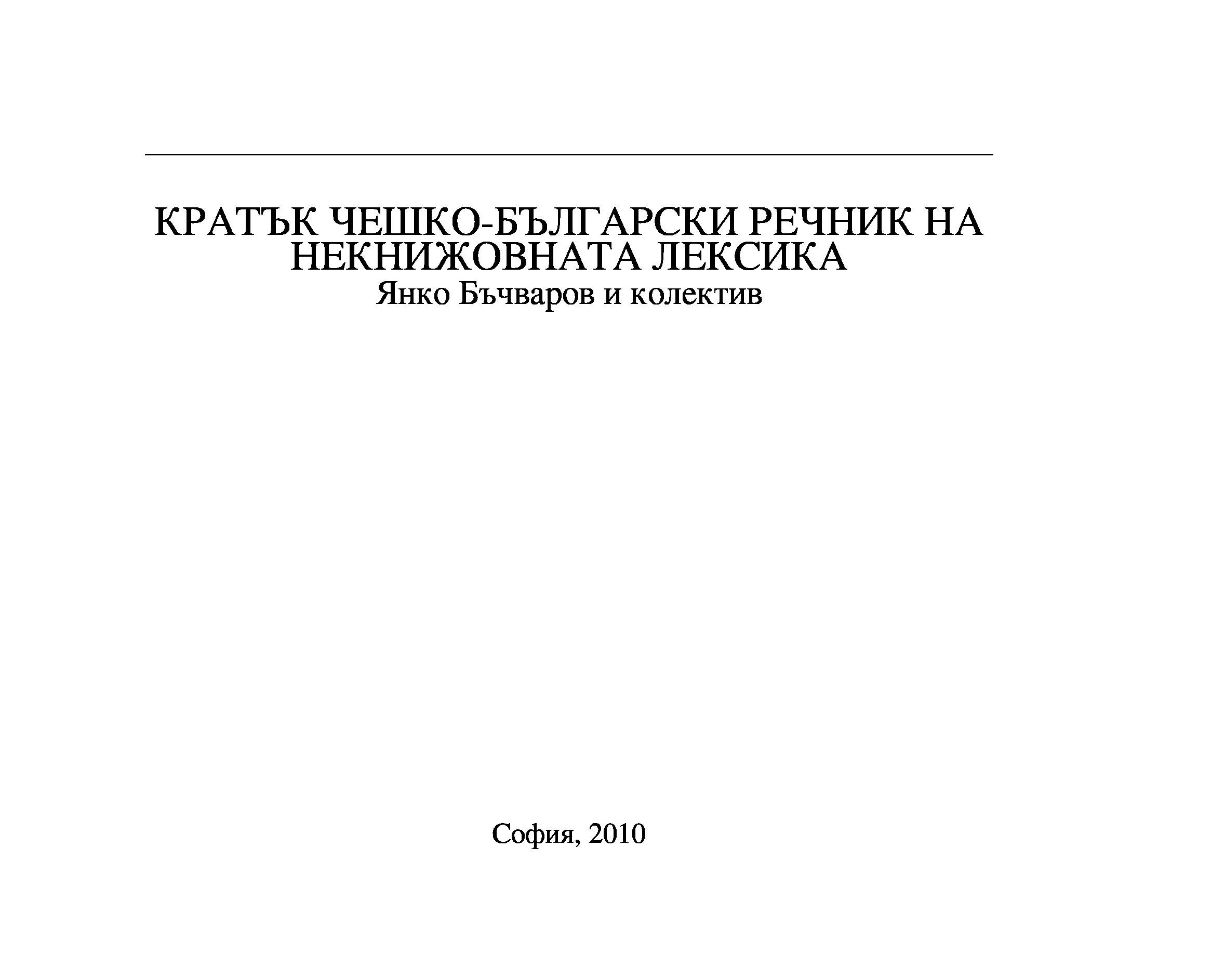 Кратък чешко-български речник на некнижовната лексика