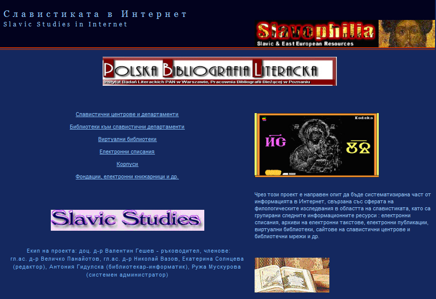 Славистиката в интернет - Slavic Studies in Internet