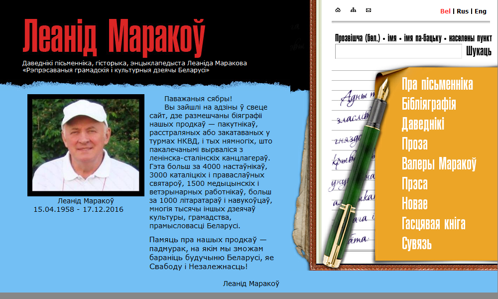 Леанід Маракоў: «Рэпрэсаваныя грамадскiя i культурныя дзеячы Беларусi»