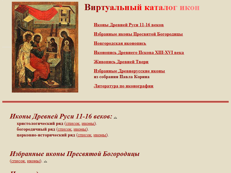 Православие. Иконография.