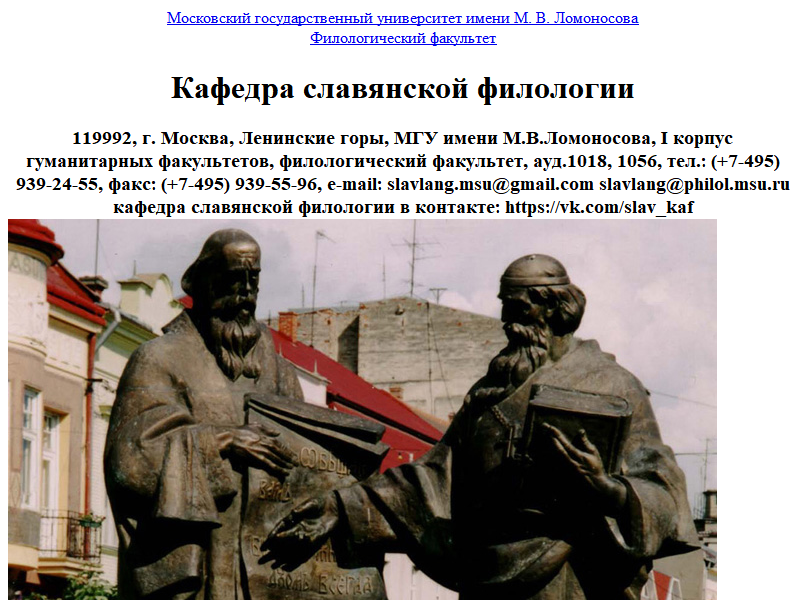 Lehrstuhl für slavische Philologie, Lomonosov Universität Moskau