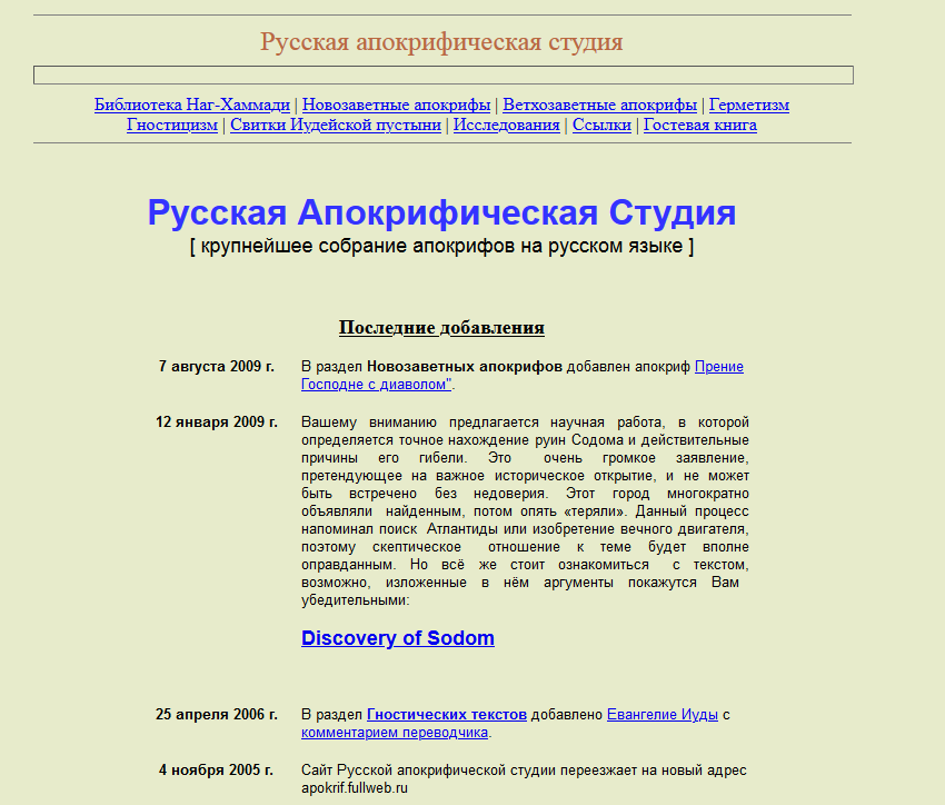 Русская Апокрифическая Студия: крупнейшее собрание апокрифов на русском языке