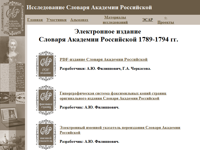 Исследование Словаря Академии Российской 1789-1794 гг.