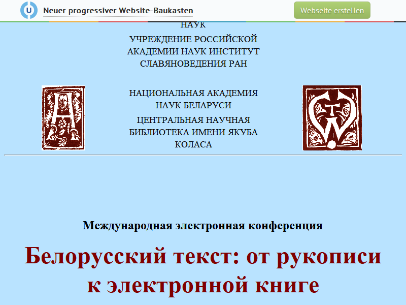 Международная электронная конференция: Белорусский текст: от рукописи к электронной книге