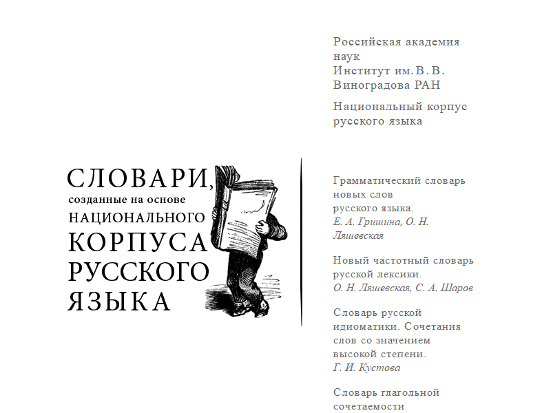 Словари, созданные на основе Национального корпуса русского языка