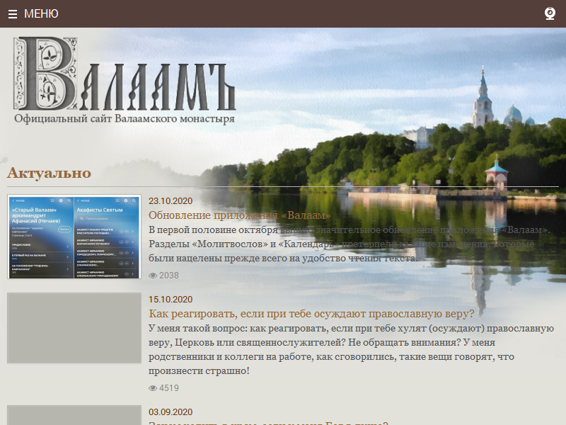 Валаам, официальный сайт Валаамского монастыря [Valaam, oficialʹnyj sajt Valaamskogo monastyrja]