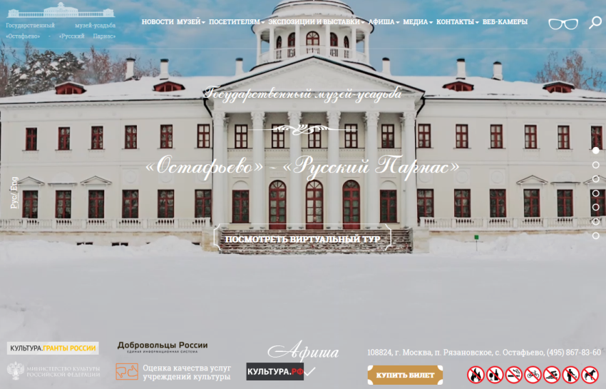 Государственный Музей-усадьба «Остафьево» - «Русский Парнас»