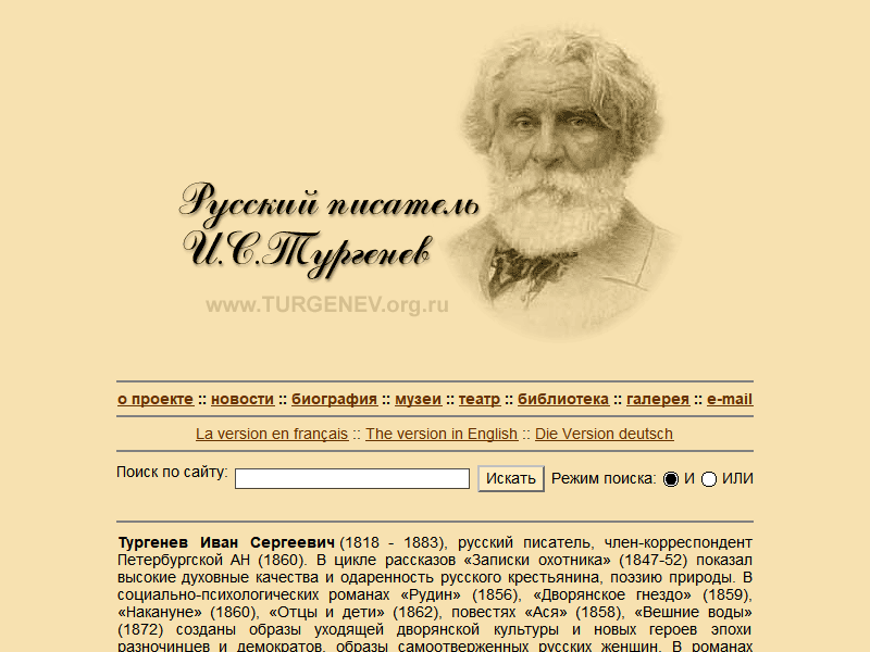 Русский писатель И. С. Тургенев