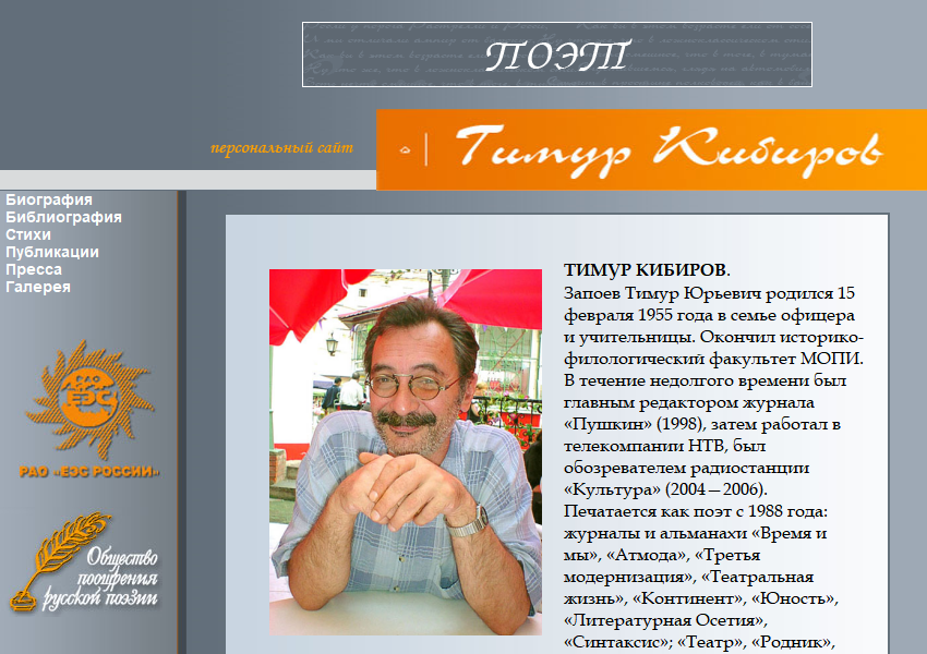 Тимур Кибиров. Персональный сайт.