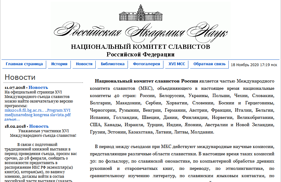 Национальный комитет славистов Российской Федерации (НКС РФ)