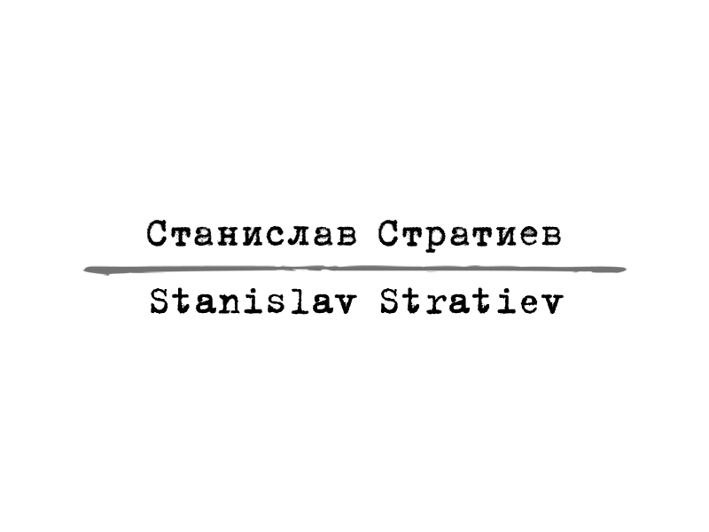 Станислав Стратиев I Stanislav Stratiev