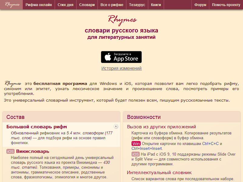 Rhymes: словари русского языка для литературных занятий