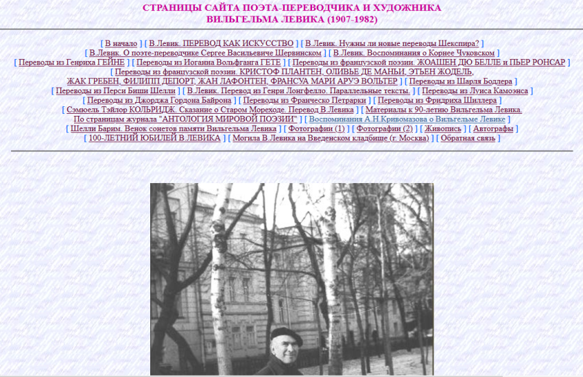 Страницы сайта поэта-переводчика и художника Вильгельма Левика (1907-1982)