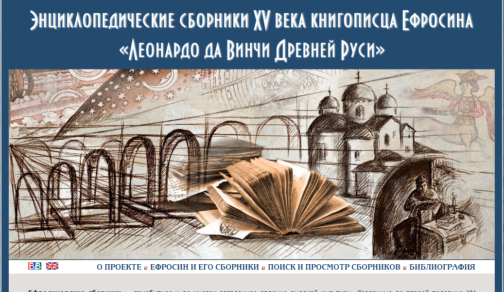Энциклопедические сборники XV века книгописца Ефросина - 