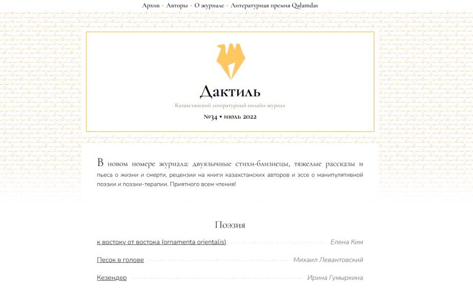 Дактиль - Казахстанский литературный онлайн-журнал