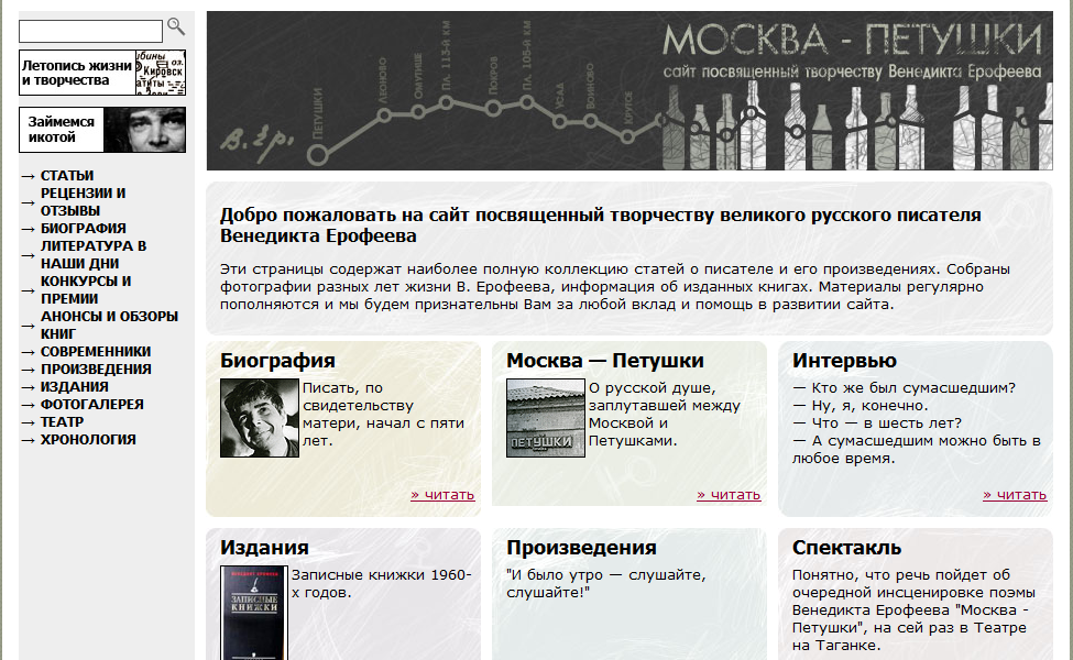 Москва-Петушки - сайт посвященный творчеству Венедикта Ерофеева