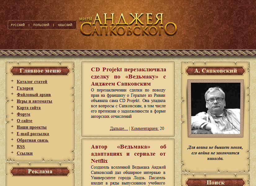 Анджей Сапковский - официальный сайт писателя