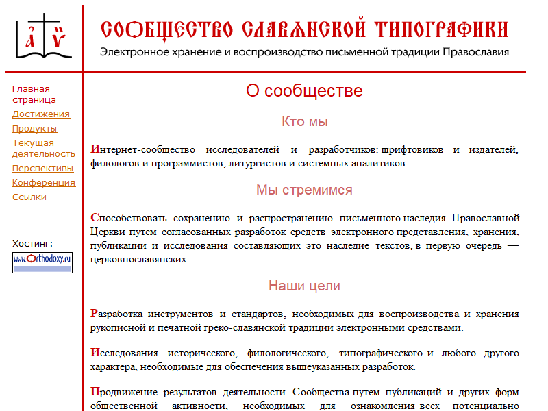 Сообщество Славянской Типографики: электронное хранение и воспроизводство письменной традиции Православия