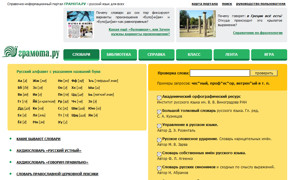 ГРАМОТА.РУ – справочно-информационный интернет-портал «Русский язык» | Словари