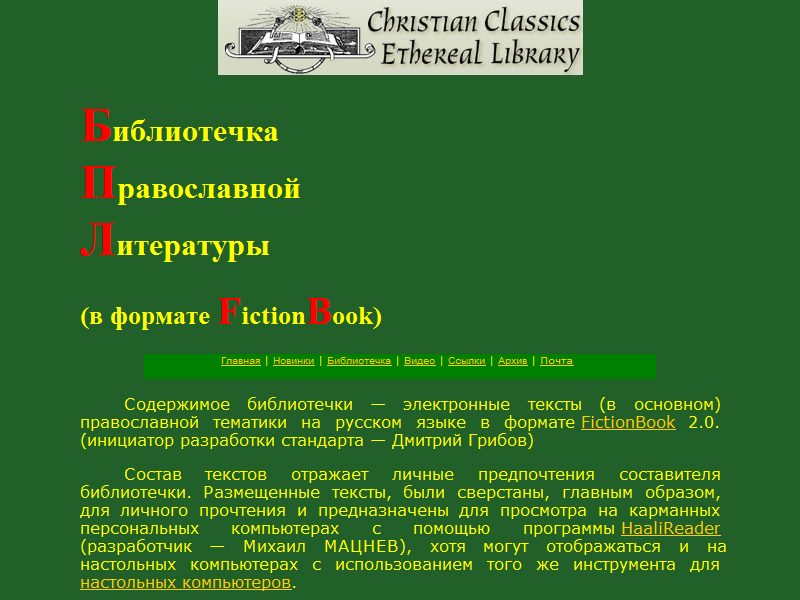 Библиотечка Православной Литературы (в формате FictionBook)