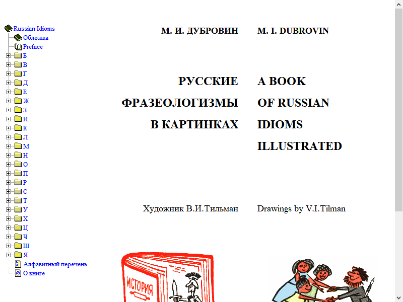 Русские фразеологизмы в картинках: a book of russian idioms illustrated
