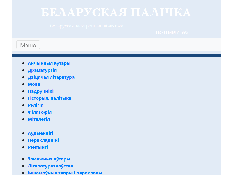 Беларуская Палічка — беларуская электронная бібліятэка