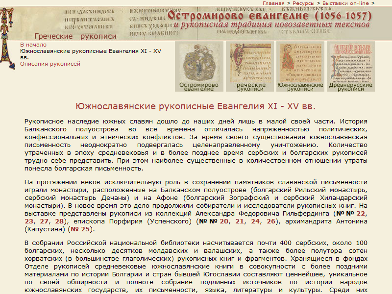 Южнославянские рукописные Евангелия
