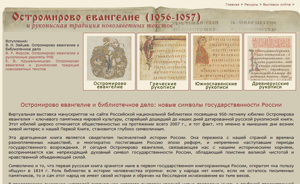 Остромирово евангелие и рукописная традиция новозаветных текстов: выставка в Российской национальной библиотеке